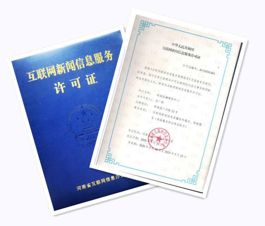 河南首批!柘城县融媒体中心获互联网新闻信息服务许可证