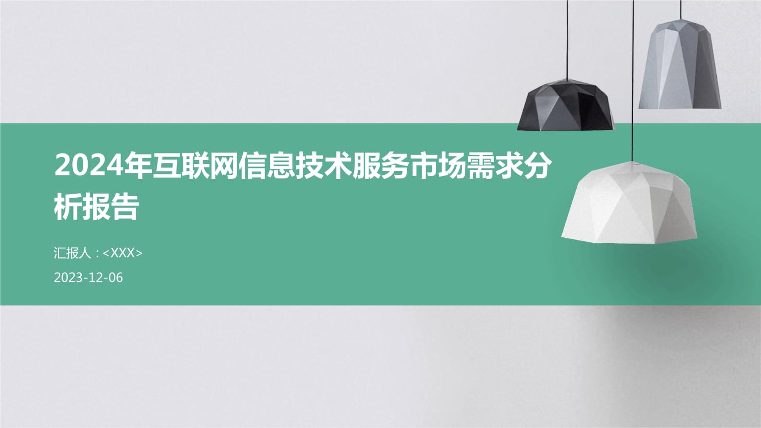 2024年互联网信息技术服务市场需求分析报告.pptx