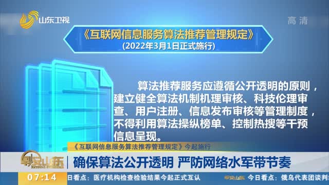 【《互联网信息服务算法推荐管理规定》今起施行】确保算法公开透明 严防网络水军带节奏